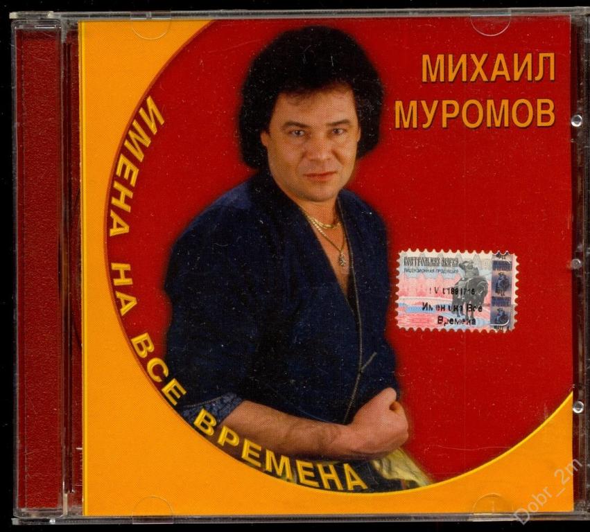 МИХАИЛ МУРОМОВ Имена на все времена 2001 Квадро-Диск отл.сост.