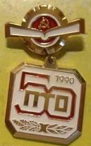 ЗНАЧОК ПТО 50 ЛЕТ ПРОФЕССИОНАЛЬНО ТЕХНИЧЕСКОМУ ОБРАЗОВАНИЮ   1990 ГОД