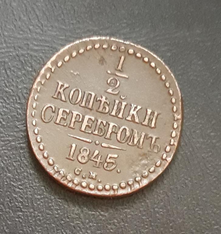 1/2 КОПЕЙКИ СЕРЕБРОМ 1845 г. СМ