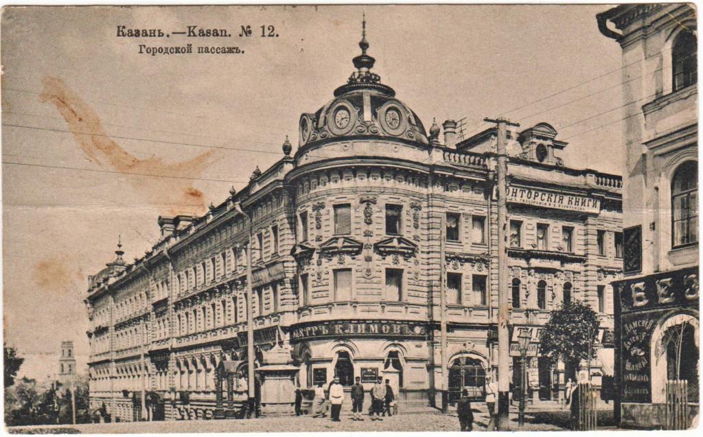 Почтовая карточка. Казань. Городской пассаж. Царизм.