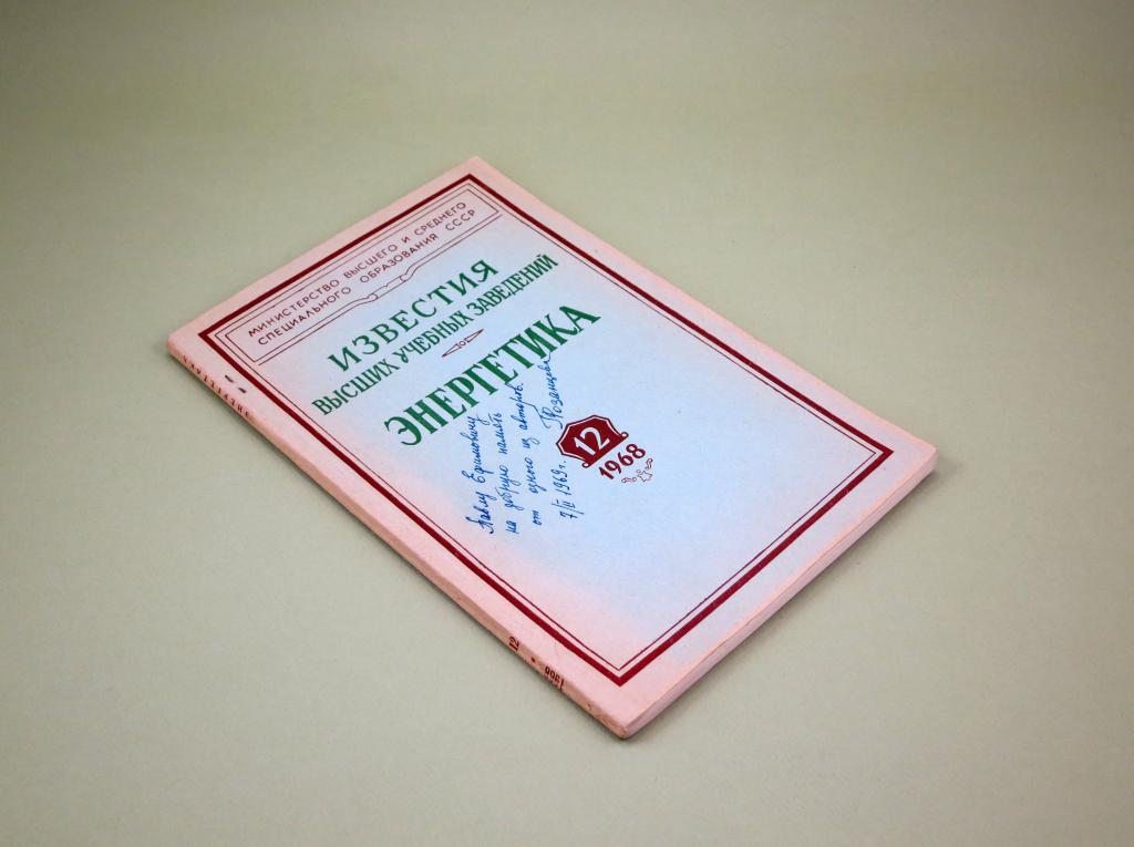 Энергетика 1968 г Розанцева автограф Гидроэнергетика Электричество Электростанции Теплоэнергетика