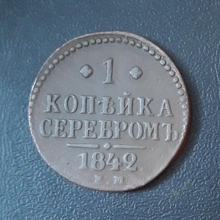 1 копейка серебром 1842 г. Е.М.