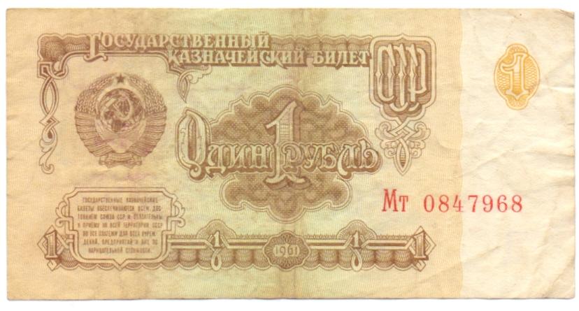 1 рубль 1961 Мт 0847968