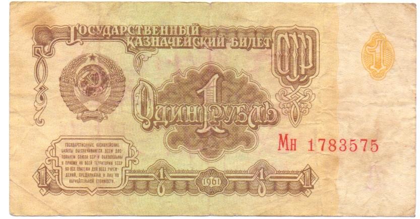 1 рубль 1961 Мн 1783575 брак