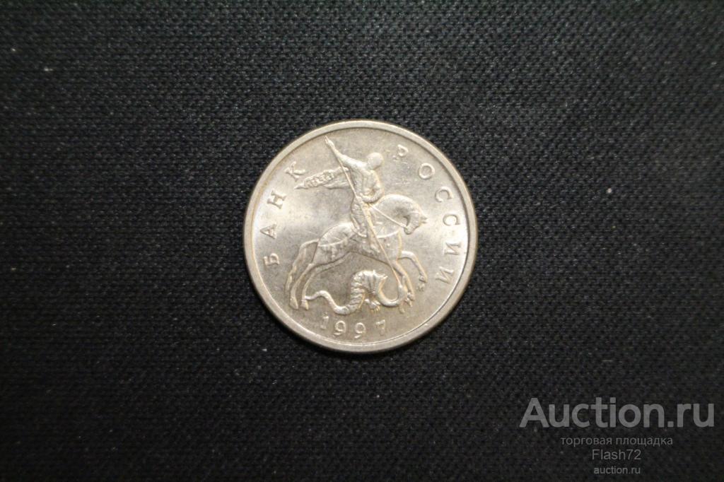 Монета 5 копеек 1997 год М Россия