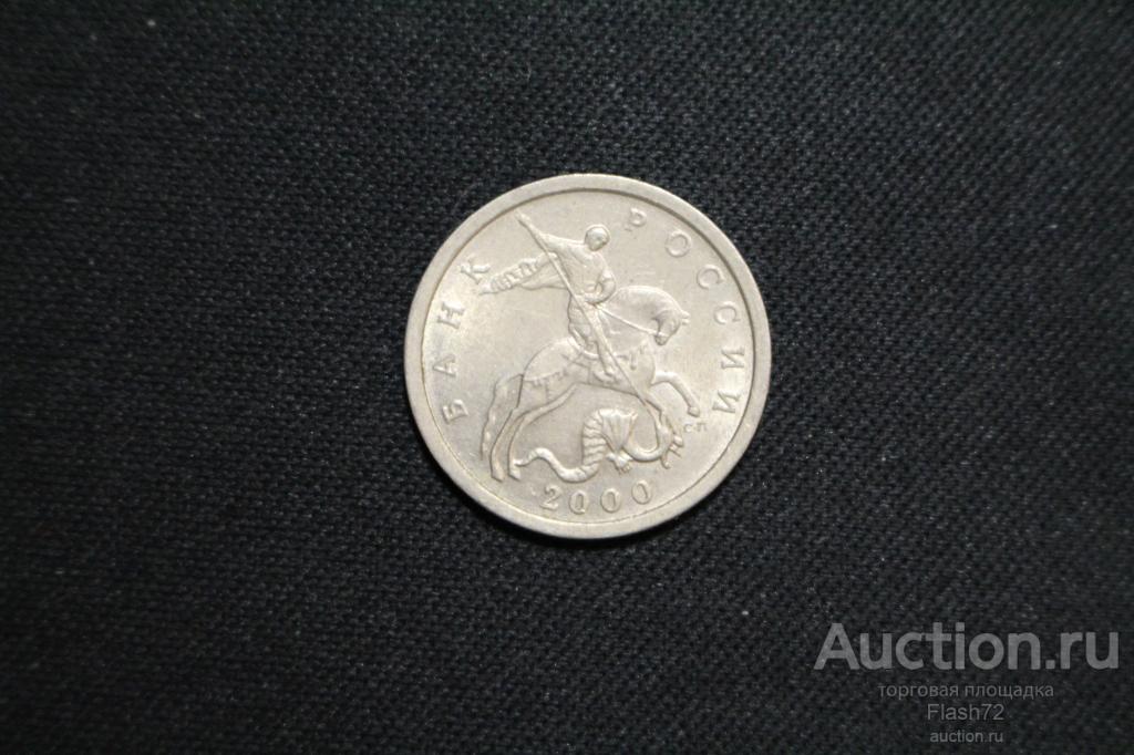 Монета 5 копеек 2000 год СП Россия