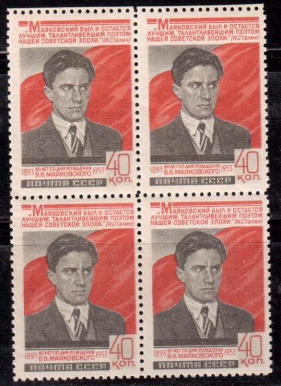 1953 г. МАРКИ СССР. Маяковский. I выпуск (серая бумага) Квартблок.  MNH