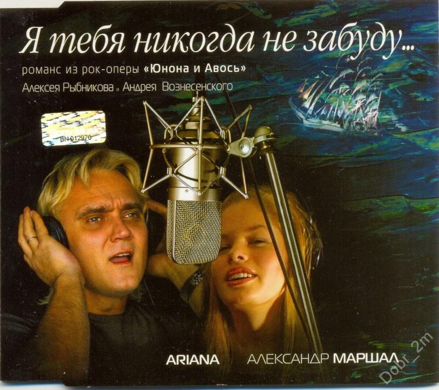 Ariana и Александр Маршал ‎– Я Тебя Никогда Не Забуду...Maxi-Single 2003