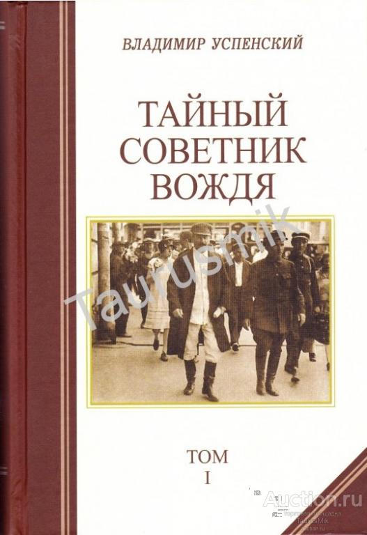 Книга успенского тайный советник вождя. Успенский тайный советник вождя в 2 х томах.