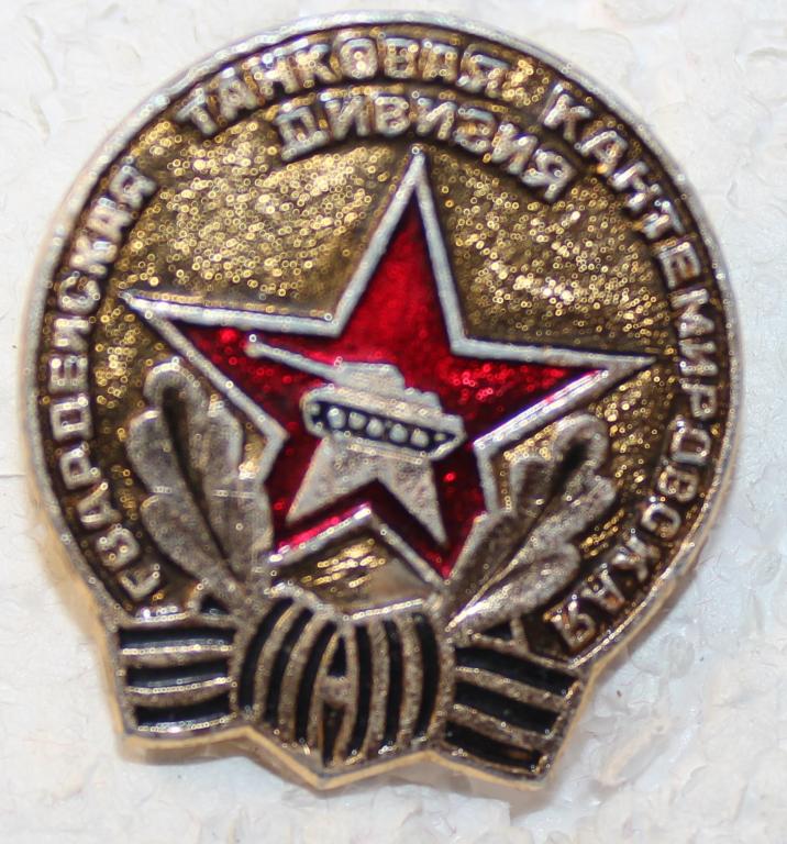 Гвардейская танковая кантемировская дивизия.
