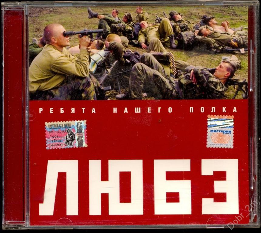 Любэ ребята с нашего. Любэ ребята нашего полка 2004. Ребята нашего полка Любэ обложка. Любэ диск ребята нашего полка. Любэ диски 2004.