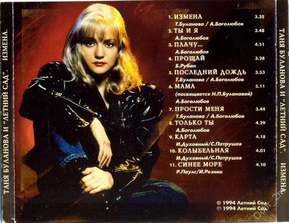 Песни булановой новинки. Таня Буланова 1994. Таня Буланова измена альбом 1994. Таня Буланова и группа летний сад.