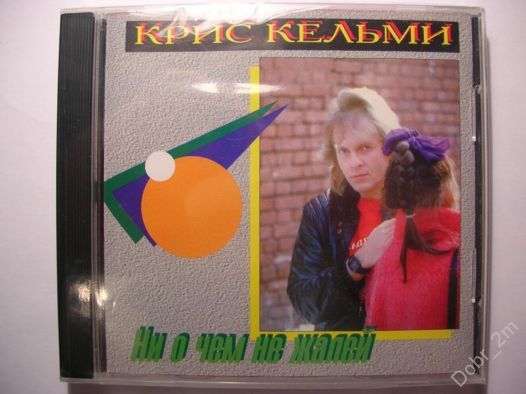 КРИС КЕЛЬМИ Ни о чем не жалей 1994 Sintez Запечатан (фирменный диск) #