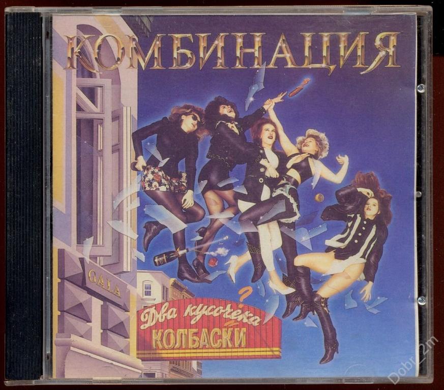 два кусочека колбаски. 1993. группа комбинация два кусочека. комбинация два кусочека колбаски альбом. комбинация 1993.