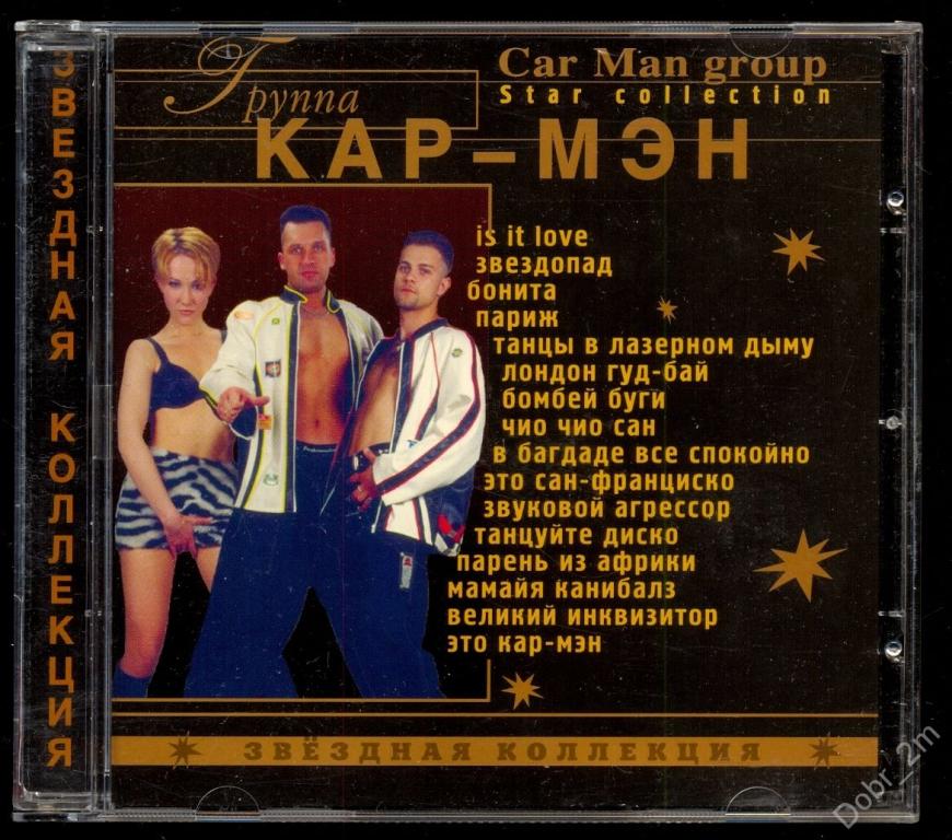 КАР-МЭН (CAR-MAN) ЛУЧШЕЕ Star Collection 2001 Звездная Коллекция – 010 231-2 #