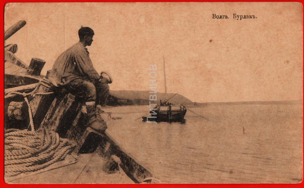91506 Волга Бурлак профессии трос канат лапти Онучи обувь парусник ...