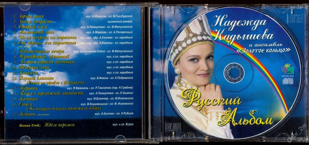 Кадышева снег слова. Кадышева золотое кольцо CD Digipack.