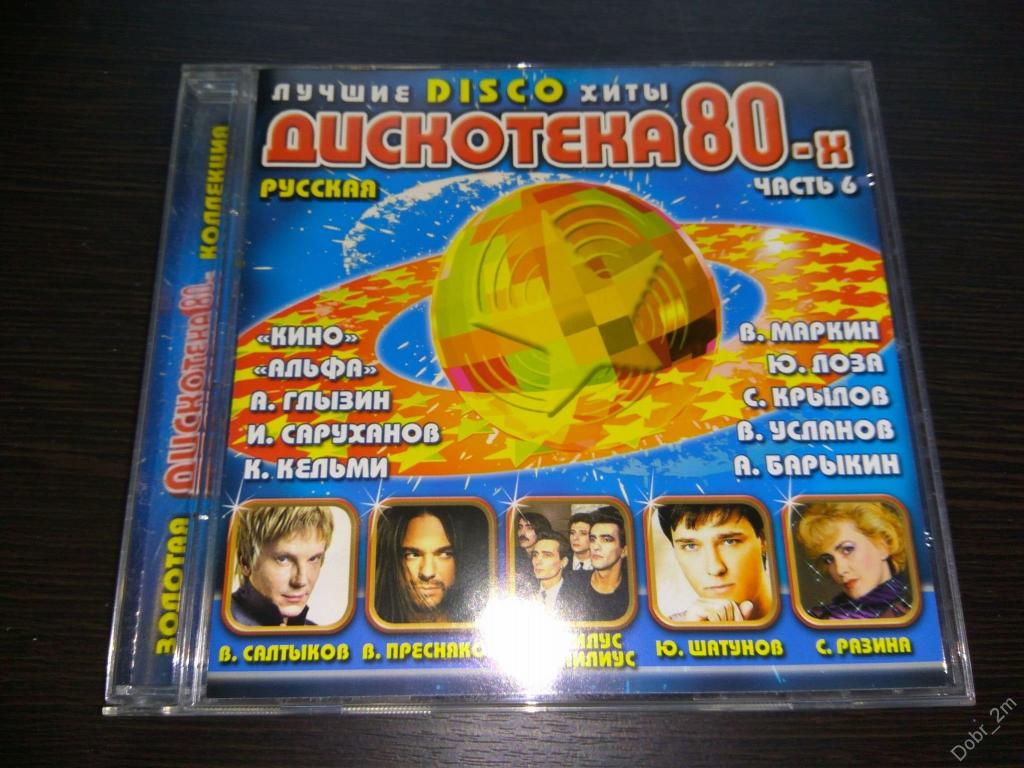 Дискотека 80 лучшие русские хиты. Дискотека 80х DVD 2002. Дискотека 80 диск. Диск русская дискотека 80-х. Диск дискотека 80-х диск.