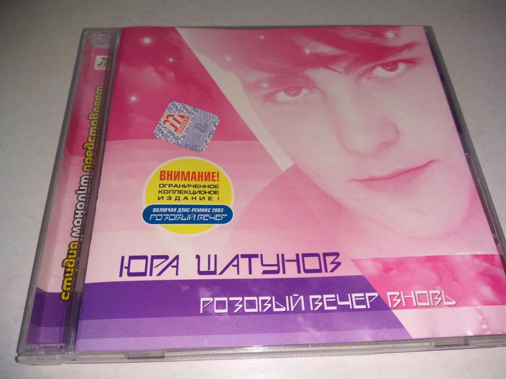 Песня розовый вечер 2024. Юра Шатунов - розовый вечер вновь. Шатунов 2003 розовый вечер вновь.