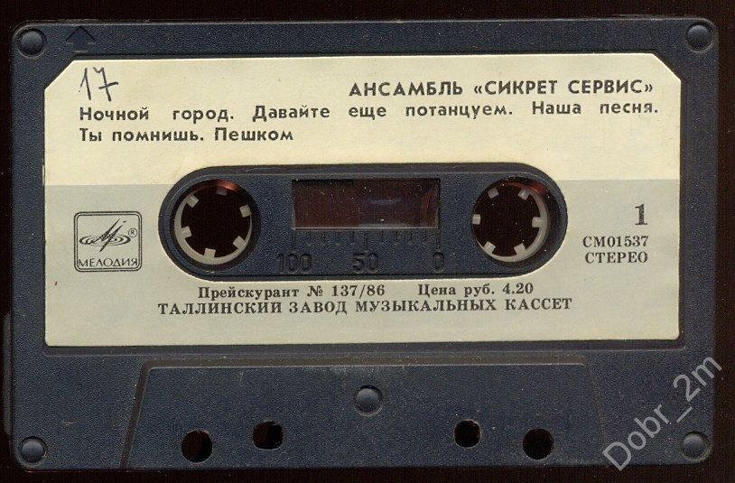 Кассета Группа СИКРЕТ СЕРВИС SECRET SERVICE Мелодия – СМ 01537 Таллинский завод (без вкладыша)