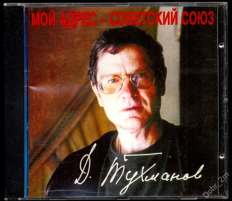 ДАВИД ТУХМАНОВ ‎– Мой Адрес - Советский Союз 1998 * отл.сост.