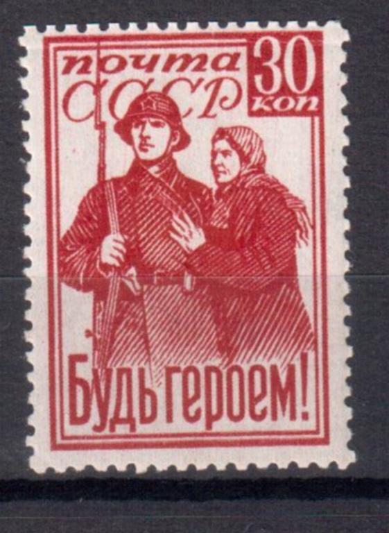 1941 г. МАРКИ СССР. Будь Героем! MNH