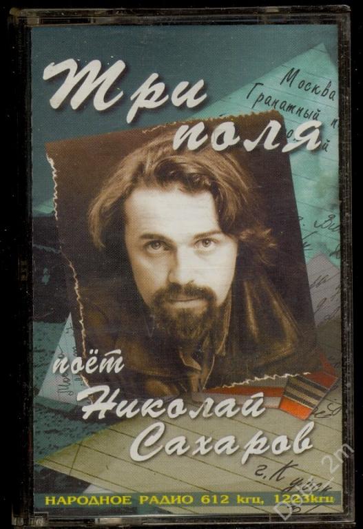 НИКОЛАЙ САХАРОВ Три поля 1999 ТВИК-ЛИРЕК лиц. кассета
