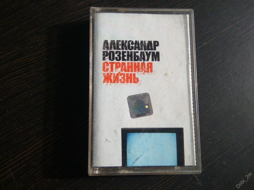 Лиц. кассета АЛЕКСАНДР РОЗЕНБАУМ - Странная жизнь 2003 #