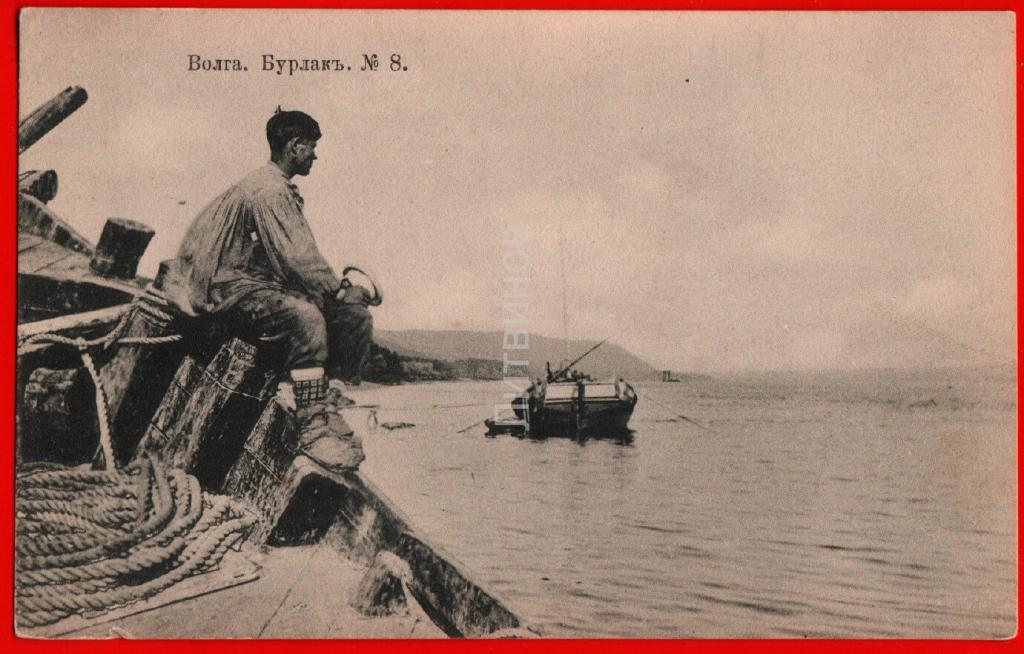 91733 Река Волга Бурлак профессии обувь Онучи лапти трос канат баржа ...