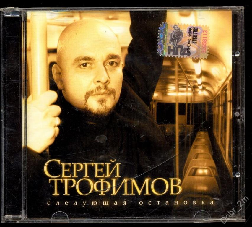 СЕРГЕЙ ТРОФИМОВ Следующая остановка 2007 лиц. ICA Music