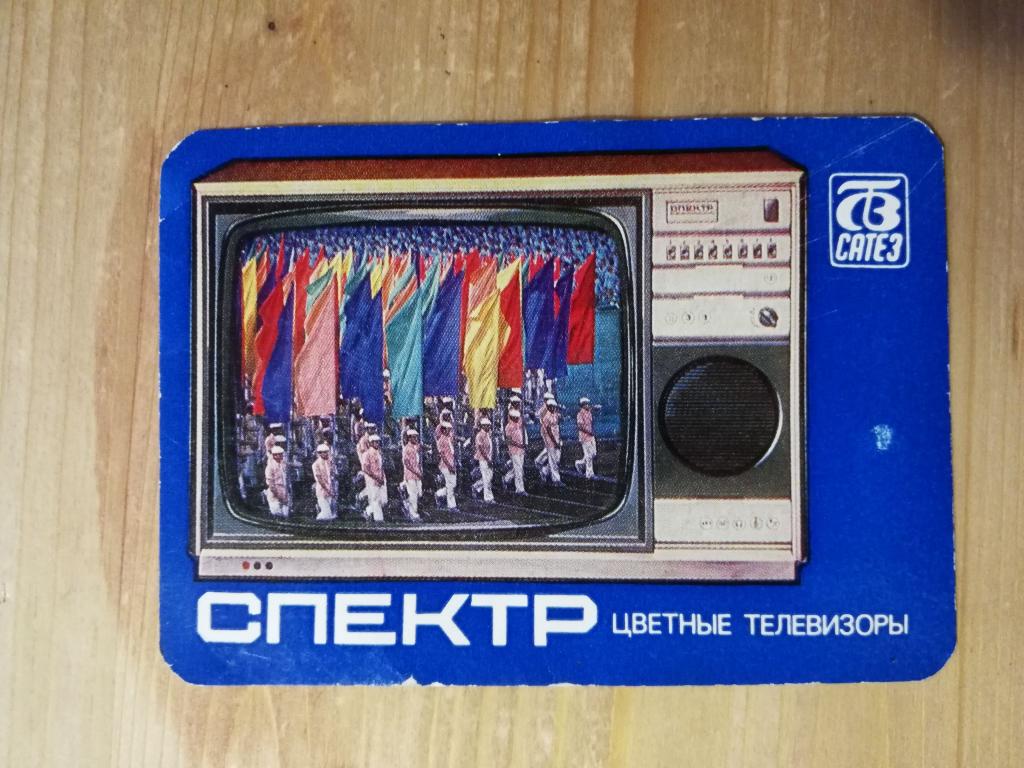 Календарик Телевизор Спектр реклама Саранский телевизионный завод Темп 1985