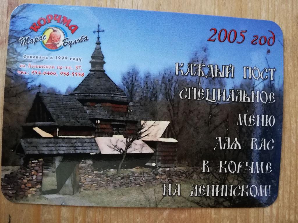 Календарик Корчма Тарас Бульба реклама пост церковь архитектура 2005