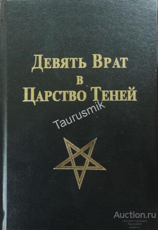 Читать девятая. Девять врат в царство теней книга. Девятые врата в царство теней книга. Книга девять врат. Книга девятые врата в царство призраков.