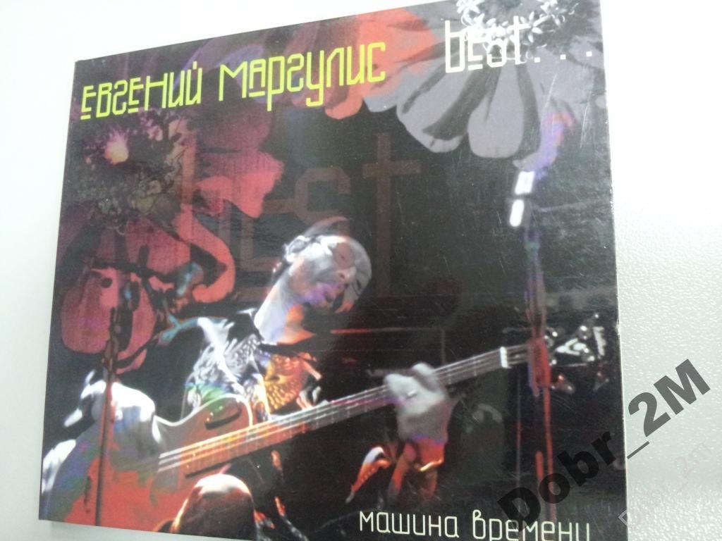 ЕВГЕНИЙ МАРГУЛИС Best 2002 Sintez Records диджипак #