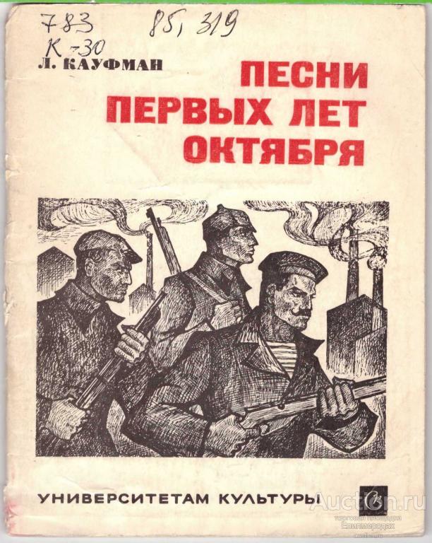 Л первая песня. Песенник с революционными песнями.