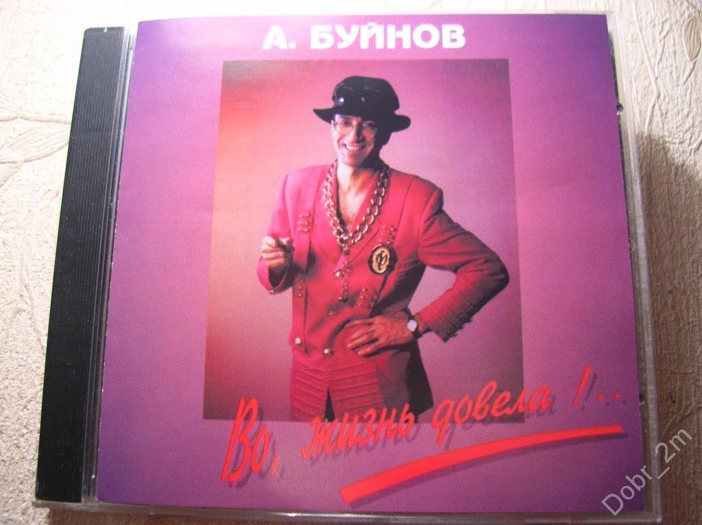 АЛЕКСАНДР БУЙНОВ Во, жизнь довела! 1994 лицензия