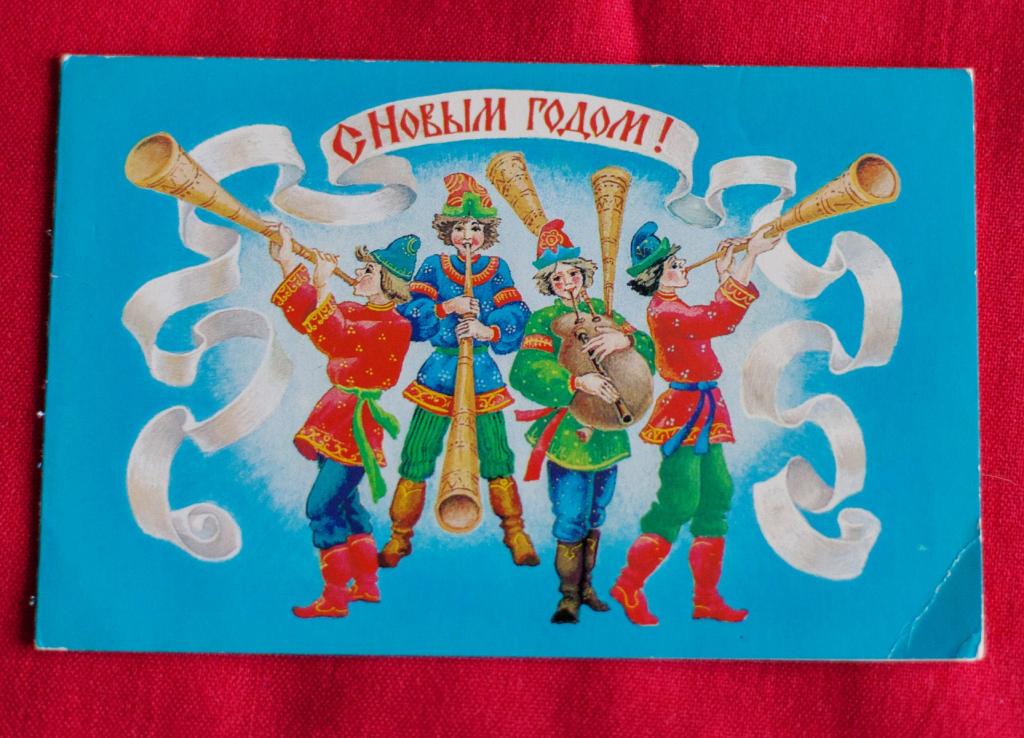 Открытка С новым годом художник Похитонова 1984 двойная скоморохи рожки подписана