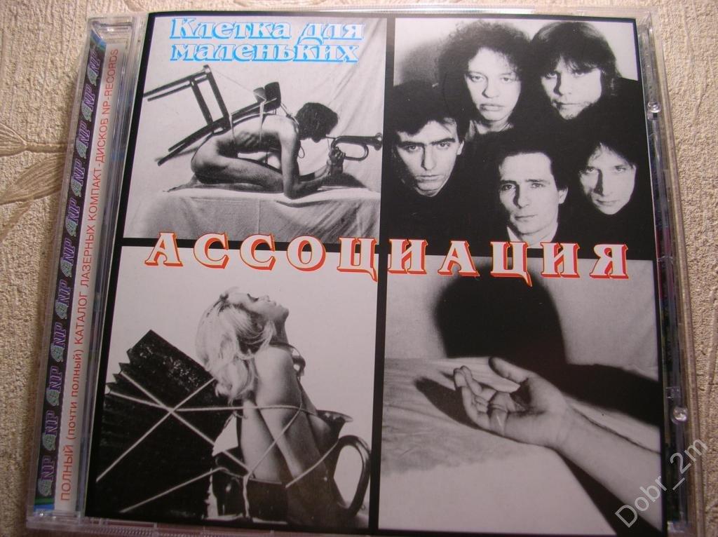 АССОЦИАЦИЯ Клетка для маленьких 1996 NP rec. Новый диск (старое издание)