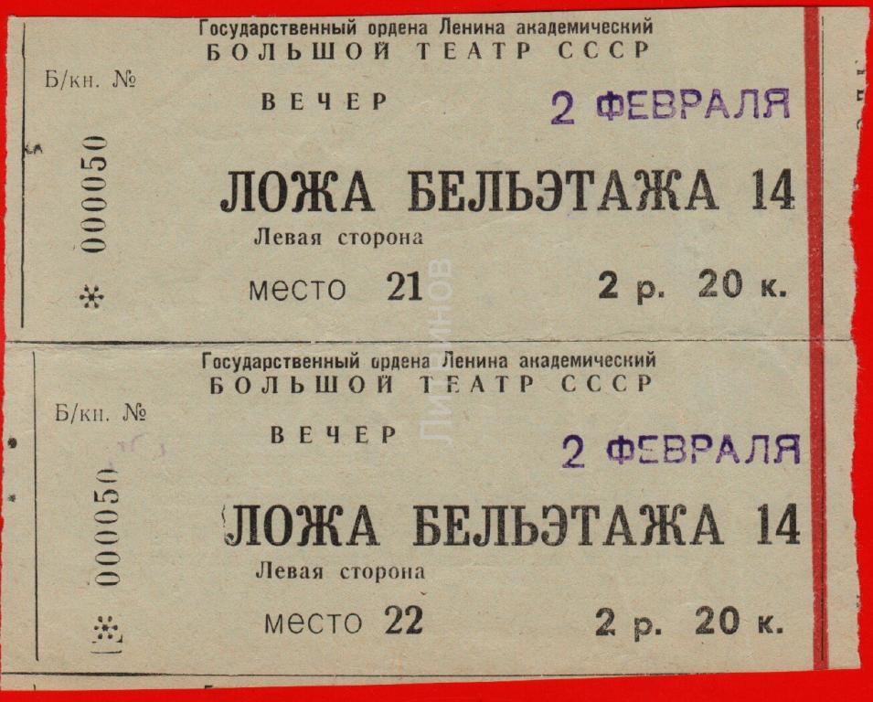 Купить билеты в театр ставрополь. Билет в большой театр СССР. Билеты в большой театр. Театральный билет.