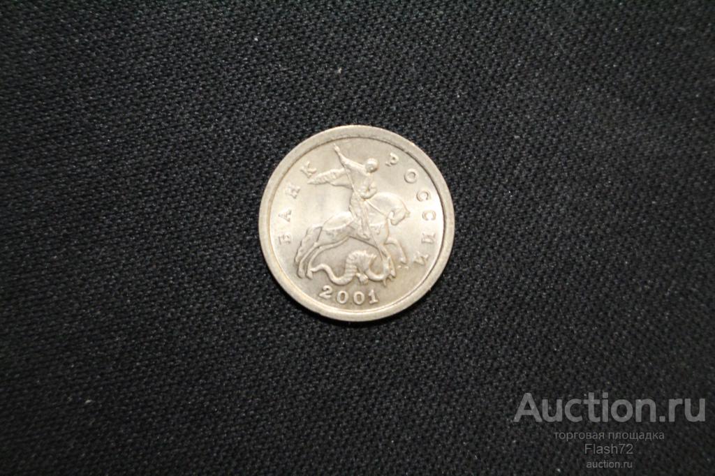 Монета 1 копейка 2001 год С-П Россия