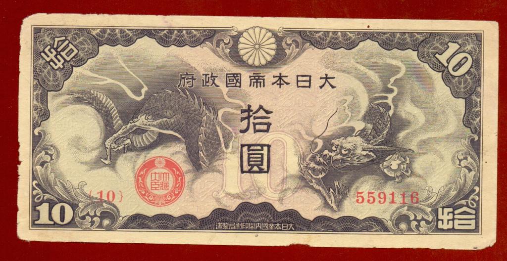 Китай оккупация 10 йен