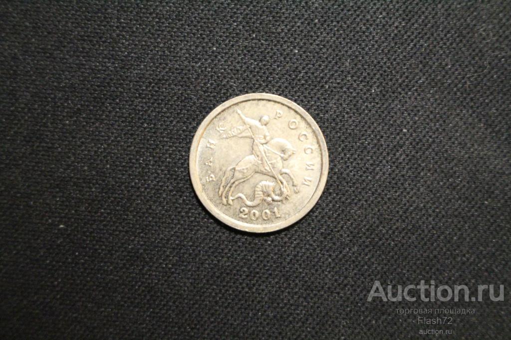 Монета 1 копейка 2001 год М  Россия