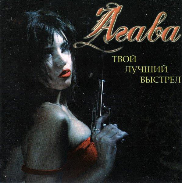 'СД' АГАВА-ТВОЙ ЛУЧШИЙ ВЫСТРЕЛ (2007, АГАВА) запечатан ОТПРАВЛЮ ПОЧТОЙ|возможны СКИДКИ 