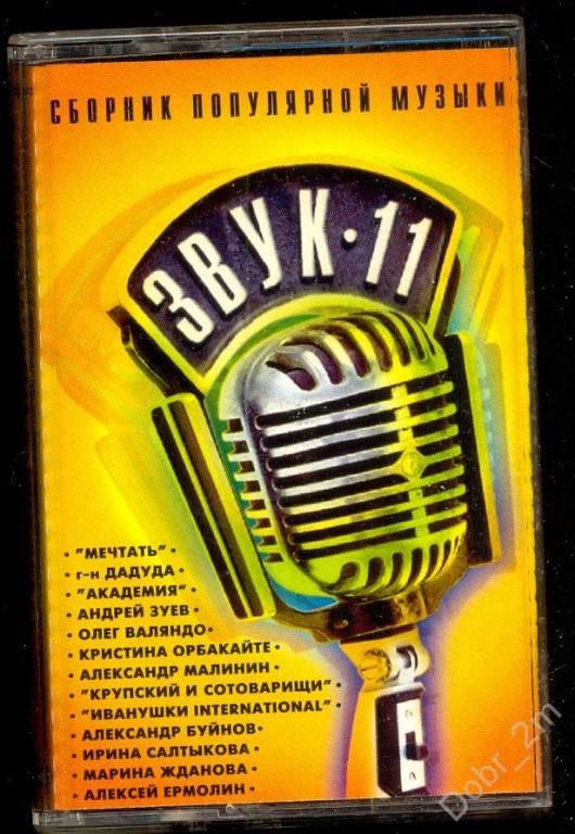 Сборник популярной музыки - Звук 11 - 1997 лиц. АКАДЕМИЯ КРУПСКИЙ ДаДУДа БУЙНОВ МЕЧТАТЬ