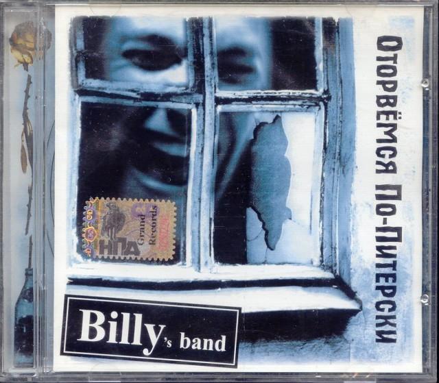 Billy's band. Billy's band оторвемся по питерски. Billy's band оторвемся по питерски. Cd billy's band оторвемся по-питерски. Cd billy's band - чужие 2 - 2012.