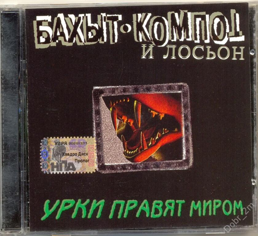 Бахыт-Компот Урки правят миром 1995 Пролог-Мьюзик 2002 RDM (Вадим Степанцов) #