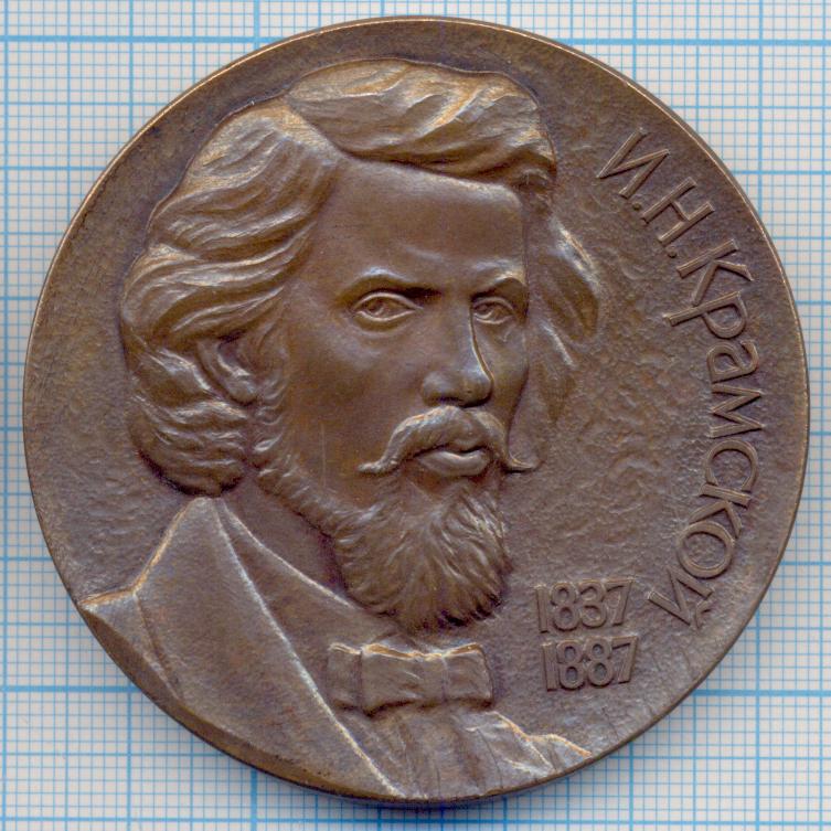 СССР 1987 медаль И. Крамской 150 лет D60mm ЛМД Томпак