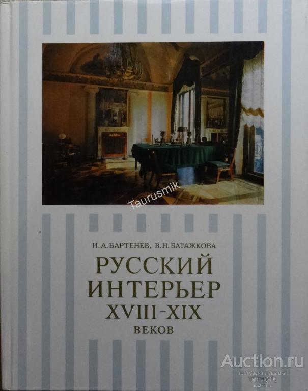 История Русского Интерьера Книга Купить