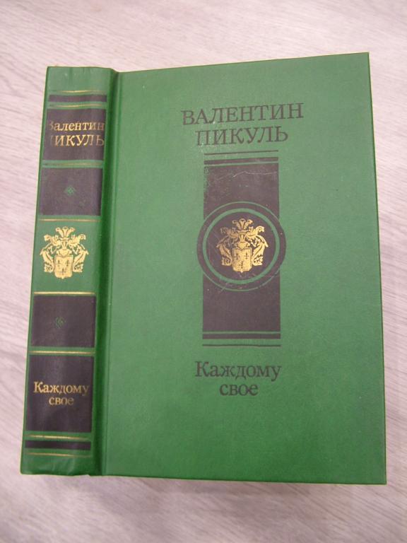 Пикуль В.С. Каждому свое.Реквием каравану PG-17. Миниатюры.