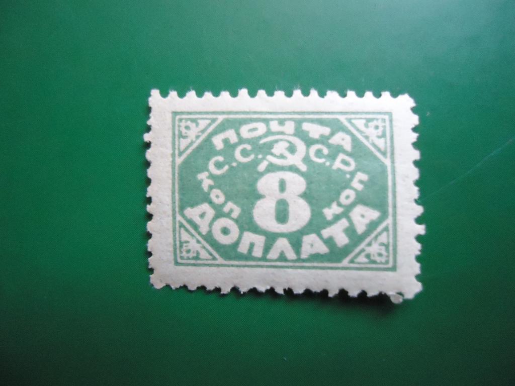1925 г. Доплатные марки Сол. № Д 21  след наклейки.